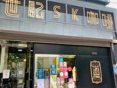 门面-世记咖啡(氹仔外卖店)