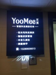 -YooMee优美智能科技美肤机构