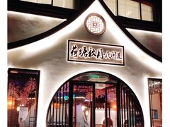 -荷塘秋月·本帮江浙菜(国权路店)