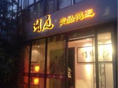 -湖庭壹品鸭王·传统北京烤鸭·别墅私房菜·庭院宵夜(江宁店)
