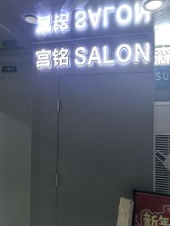 -宫铭烫发染发接发店