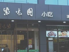 门面-紫光园清真北京小吃(正阳大街店)