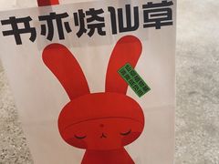 -书亦烧仙草(印象汇都市店)