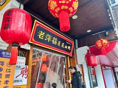 -老萍巷莲花血鸭·萍乡地标江西菜(步行街店)