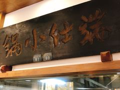 -端仕小锅(文林街店)