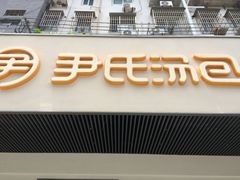 -尹氏汤包(朝天宫店)