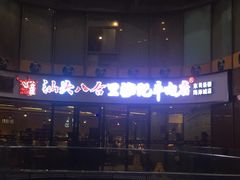 -八合里潮汕鲜牛肉火锅(深圳海岸城店)