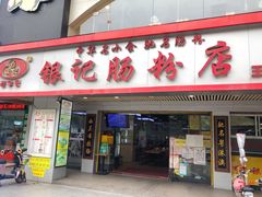门面-银记肠粉店(南方医院店)