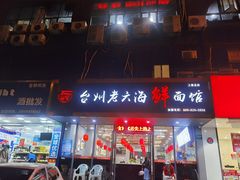 门面-台州老六海鲜面馆(上南总店)