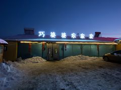 -巧婆婆特色东北菜·铁锅炖