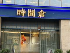 -时间仓(湘江世纪城店)