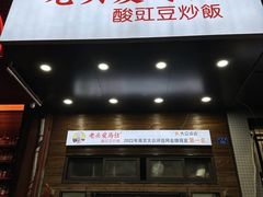 -老头爱马仕酸豇豆炒饭(丰富路店)