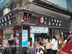 -十二中草莓冰·红豆沙冰屋(十二中店)