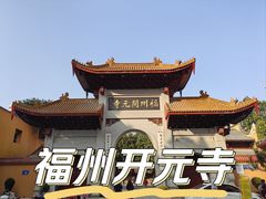 -开元寺