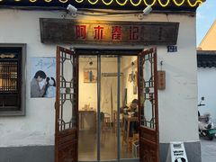 -阿木舂记·特色小吃(平江路店)