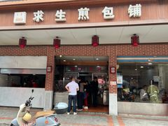 -求生煎包(武夷小区店)