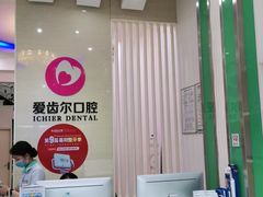 -爱齿尔口腔美学种植中心(永清院)