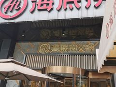 -海底捞火锅(番禺广场店)