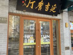 -华天延吉餐厅(西四总店)