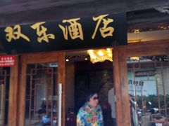 -双东酒店(东关街店)