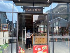 -冰泉豆浆馆(阳朔店)