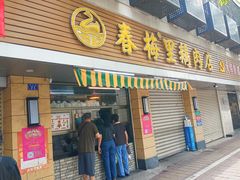 -春梅里卤鹅馆·47年老字号(中山路店)