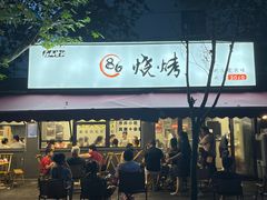 -86烧烤·炭火烧烤 (石人总店)