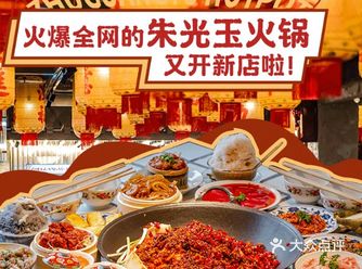 朱光玉火锅又开新店了哦
