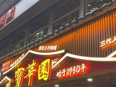 -宝华园百年老字号烧麦