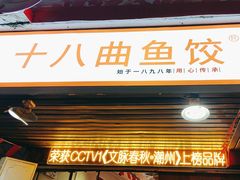 -非遗·十八曲鱼饺(西马总店)