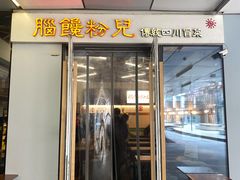 门面-脑馋粉儿(三里屯店)