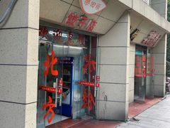 门面-乐回头饺子店