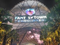 -三亚海昌梦幻海洋不夜城