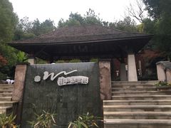 -天目湖涵田半山温泉