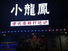 -小龍鳳·港式海鲜打边炉(沙湖路店)
