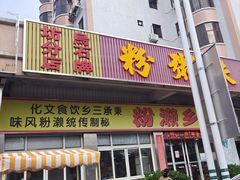-铭珠粥粉(雅居乐花园分店)