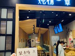 门面-炖物24章·顺时轻养茶(杭州保利时光里店)
