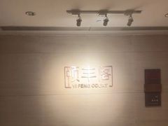 -阳澄湖费尔蒙酒店颐丰阁中餐厅(马鞍山西路店)