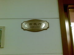 百花厅-上海青松城大酒店