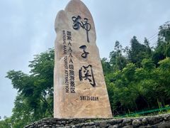 -狮子关旅游区