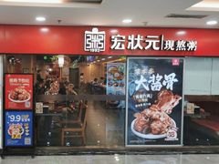 -宏状元现熬粥·京味菜(五棵松店)