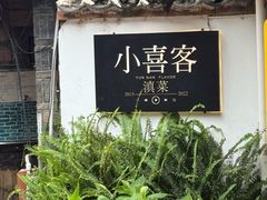 -小喜客·云南特色菜(纳西庭院店)
