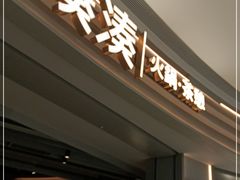 门面-湊湊火锅·茶憩(皇姑万象汇店)