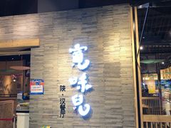 门面-宽味餐厅(万博广场店)