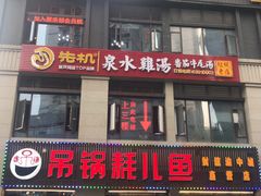 -先机®·泉水鸡汤(七星岗店)