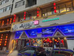 -山河屯铁锅炖鲜鹅·东北菜(开发区一店)