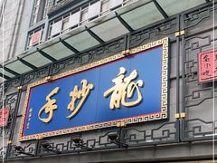 门面-龙抄手(春熙路总店)
