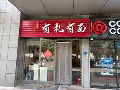 -有礼有面(知春路店)
