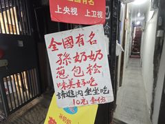 -孙奶奶葱包桧