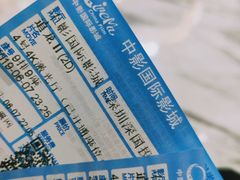 -中影国际影城(印力中心CINITY店)